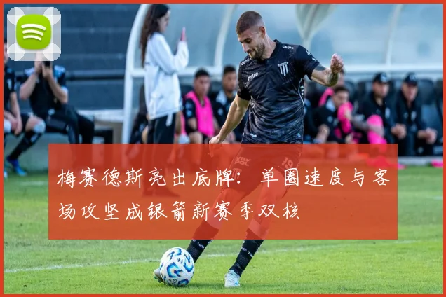 梅赛德斯亮出底牌：单圈速度与客场攻坚成银箭新赛季双核