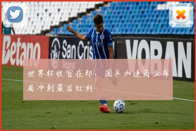 世界杯收官在即，国乒加速商业布局冲刺最后红利