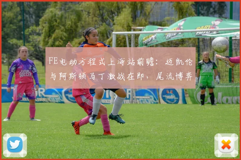 FE电动方程式上海站前瞻：迈凯伦与阿斯顿马丁激战在即，尾流博弈成胜负手
