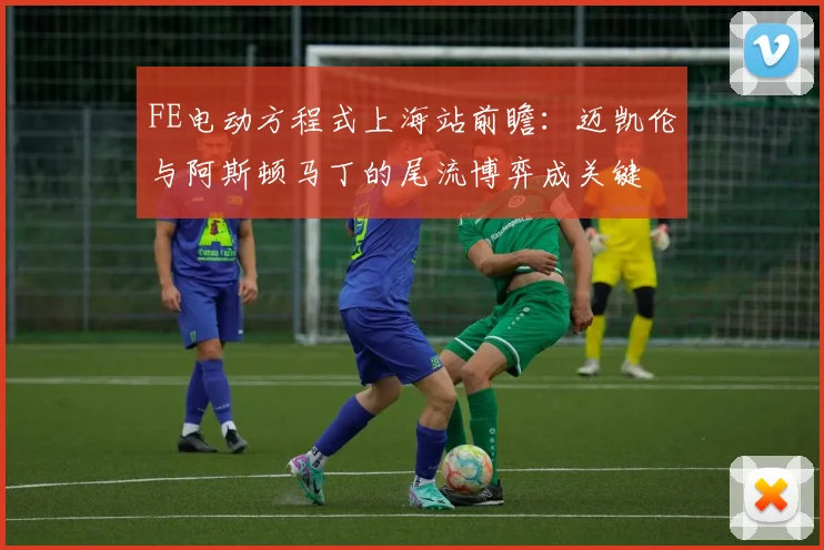 FE电动方程式上海站前瞻：迈凯伦与阿斯顿马丁的尾流博弈成关键