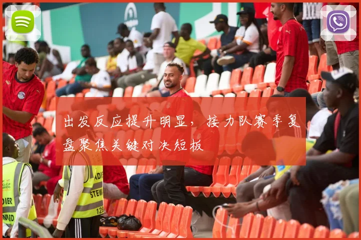 出发反应提升明显，接力队赛季复盘聚焦关键对决短板