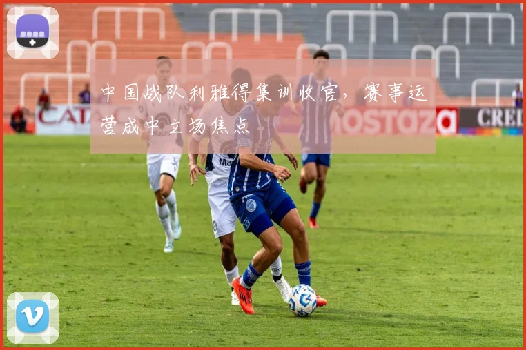 中国战队利雅得集训收官，赛事运营成中立场焦点